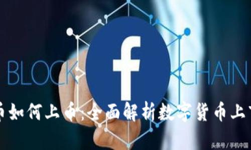 虚拟币如何上币：全面解析数字货币上市流程