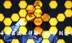 日本加密货币交易流程详解：从开户到安全交易