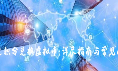 如何通过积分兑换虚拟币：详尽指南与常见问题解答