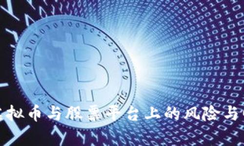 投资在虚拟币与股票平台上的风险与回报分析
