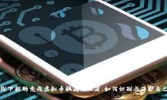 线下招聘竟成虚拟币骗局的温床：如何识别与保