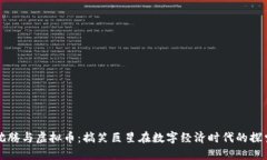 沈腾与虚拟币：搞笑巨星在数字经济时代的探索